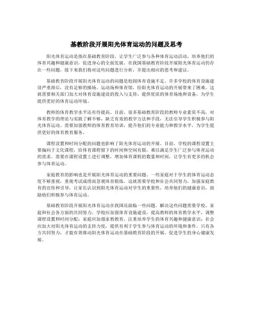 基教阶段开展阳光体育运动的问题及思考