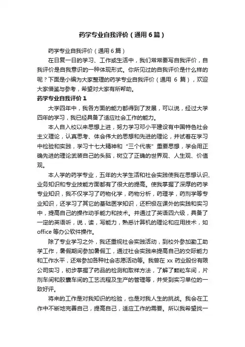 药学专业自我评价（通用6篇）