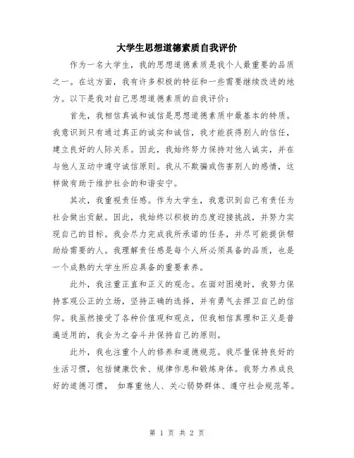 大学生思想道德素质自我评价