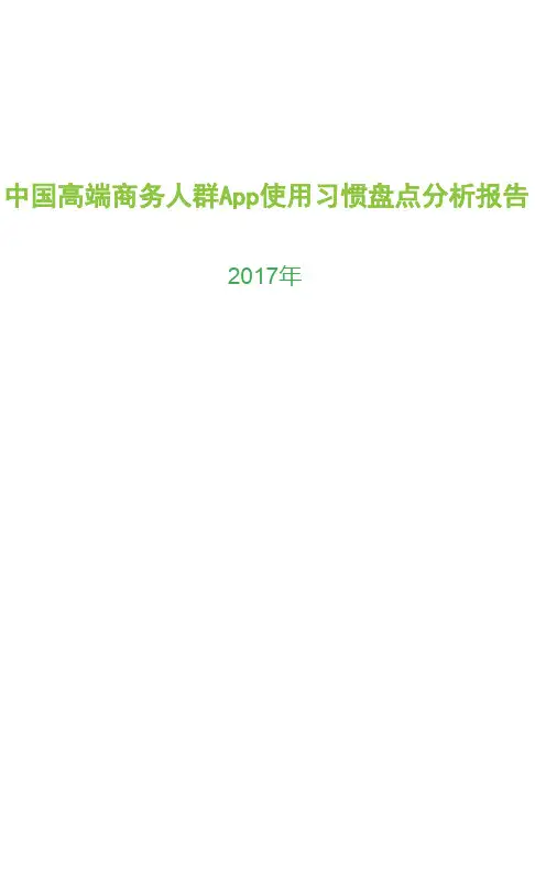 2017年中国高端商务人群APP使用习惯盘点分析