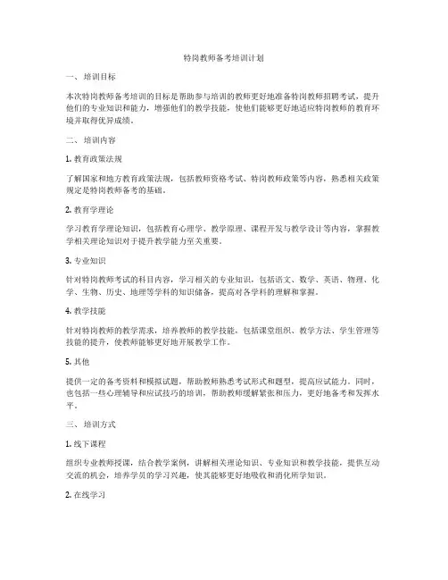 特岗教师备考培训计划
