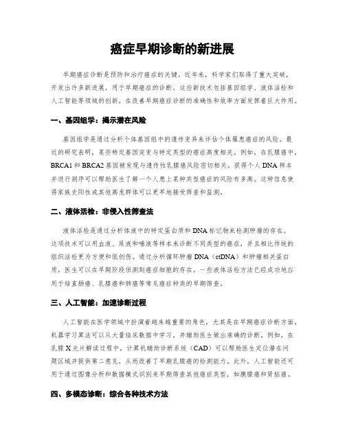 癌症早期诊断的新进展