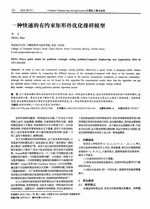 一种快速的有约束矩形件优化排样模型