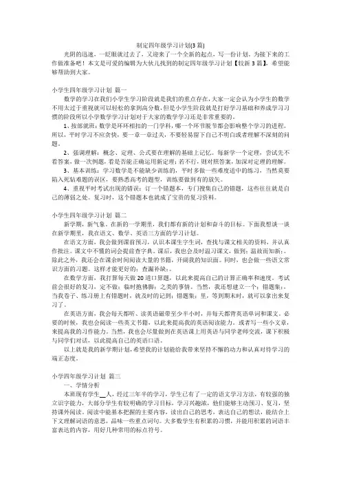 制定四年级学习计划(3篇)