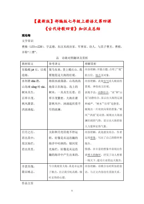 【最新版】部编版七年级上册语文第四课《古代诗歌四首》知识点总结