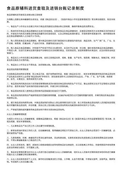 食品原辅料进货查验及进销台账记录制度