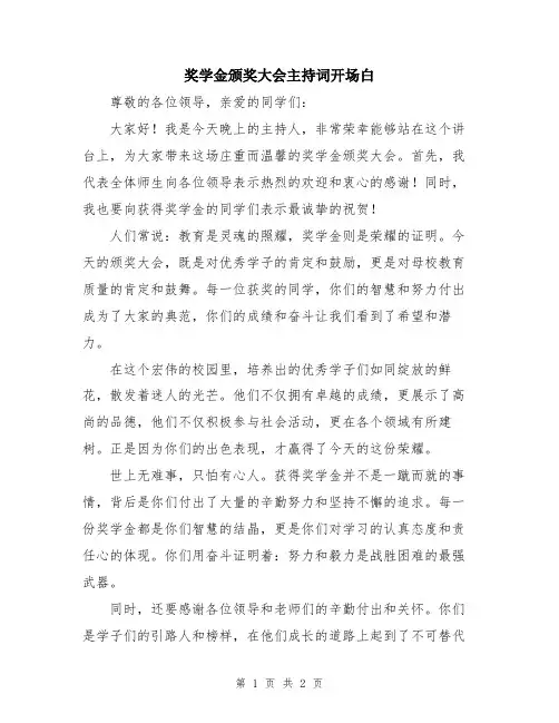奖学金颁奖大会主持词开场白
