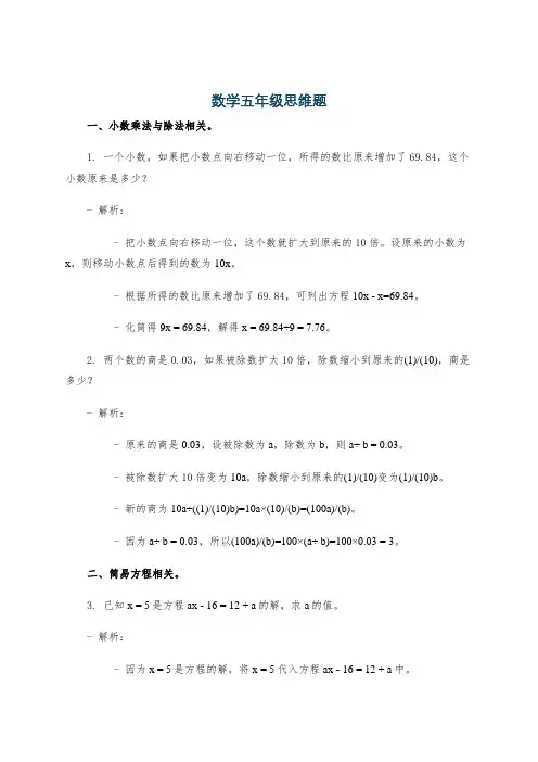 数学五年级思维题