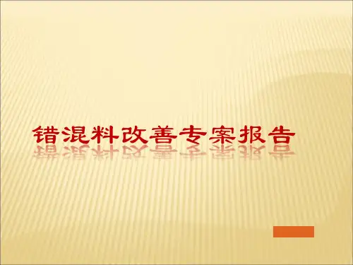 错混料改善专案报告ppt课件