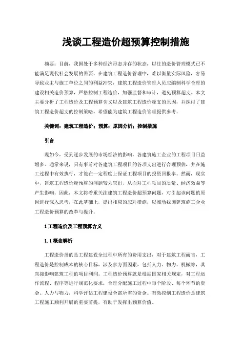 浅谈工程造价超预算控制措施