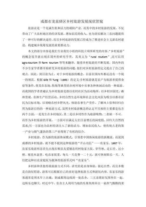 旅游开发与规划--l 成都市龙泉驿区乡村旅游