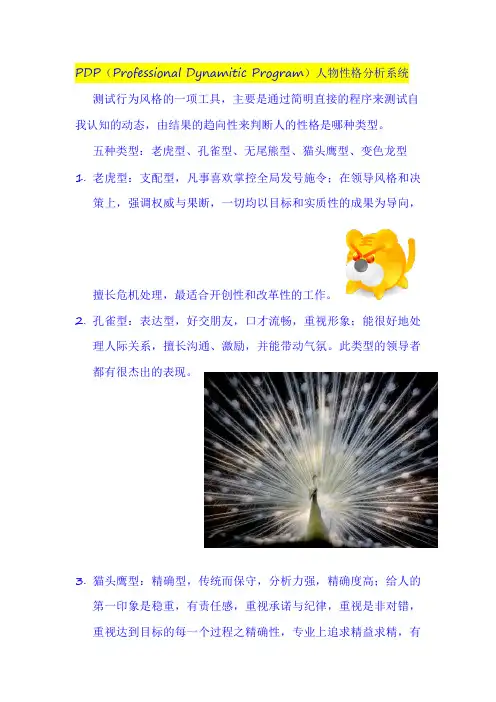 PDP人物性格分析