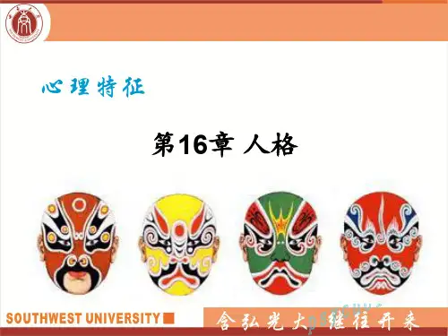普通心理学16 人格 PPT课件