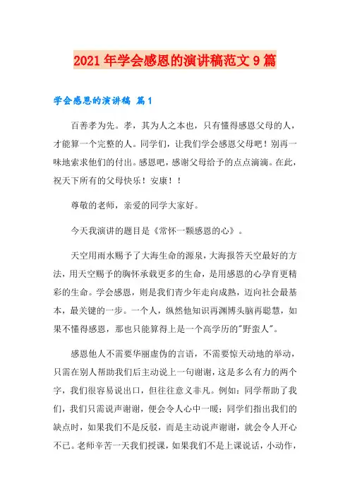 2021年学会感恩的演讲稿范文9篇