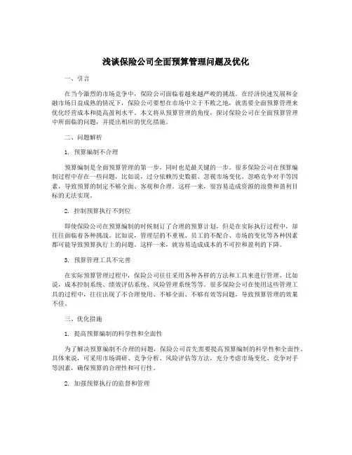 浅谈保险公司全面预算管理问题及优化