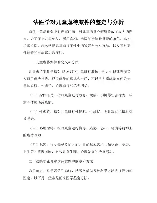 法医学对儿童虐待案件的鉴定与分析