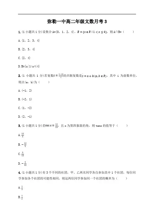 云南省弥勒市第一中学2019-2020学年高二下学期第三次月考数学(文)试题 Word版含答案