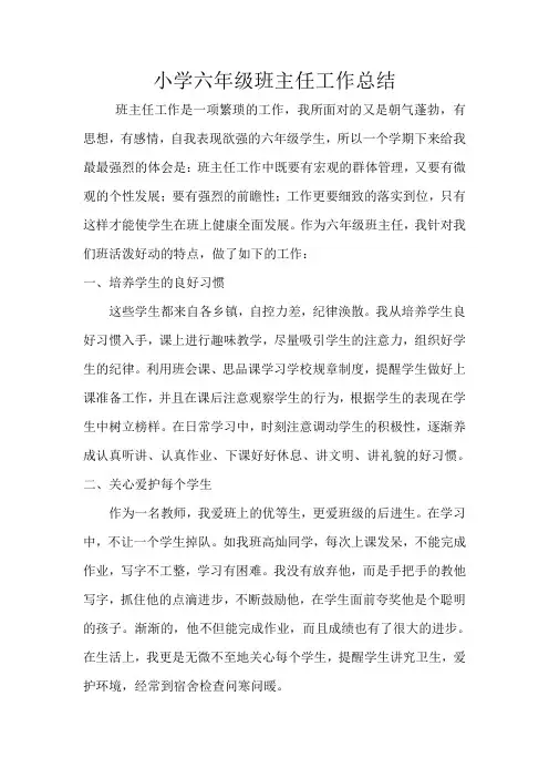 小学六年级毕业班班主任工作总结
