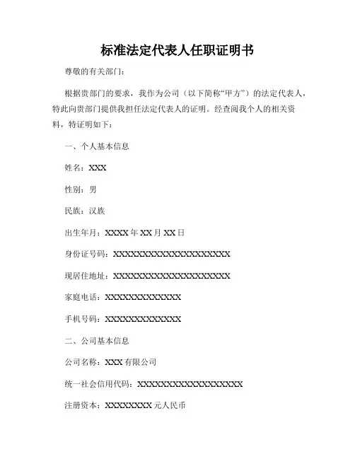 标准法定代表人任职证明书