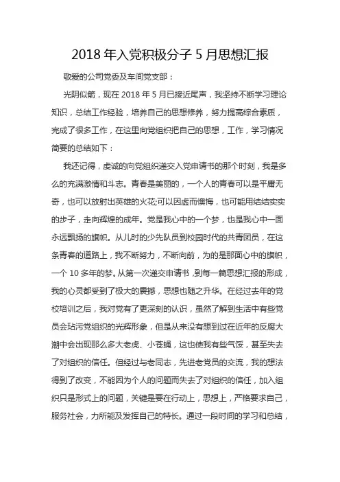 2018年入党积极分子5月度思想汇报