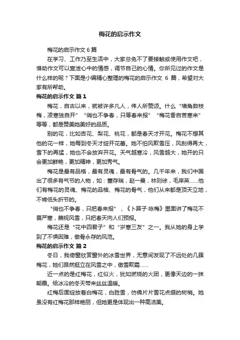 梅花的启示作文