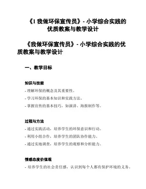 《1我做环保宣传员》- 小学综合实践的优质教案与教学设计