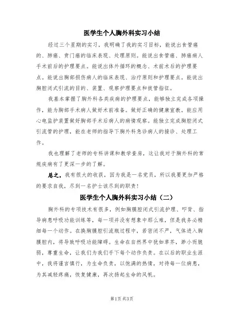医学生个人胸外科实习小结(3篇)