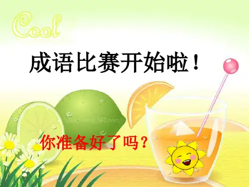 成语比赛PPT课件