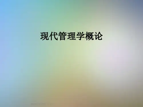 现代管理学概论