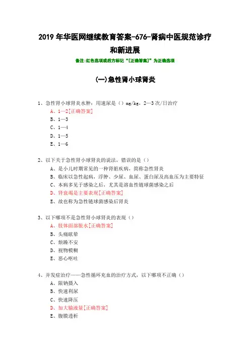 肾病中医规范诊疗和新进展-676-2019年华医网继续教育答案