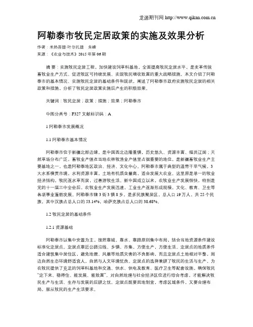 阿勒泰市牧民定居政策的实施及效果分析