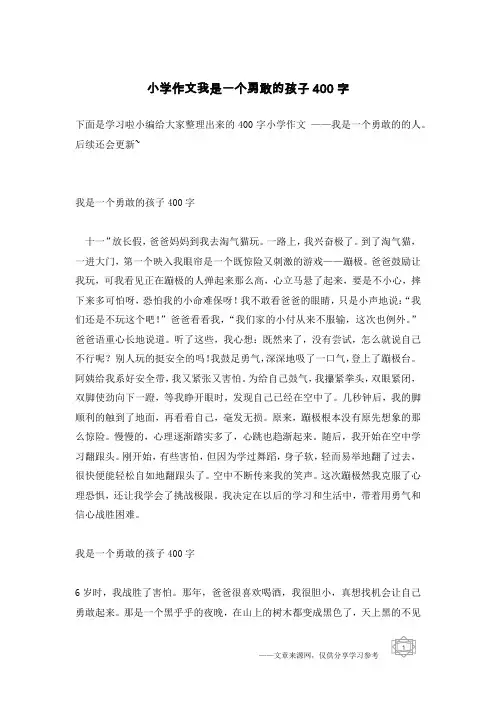 小学作文我是一个勇敢的孩子400字