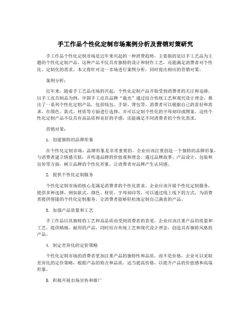 手工作品个性化定制市场案例分析及营销对策研究