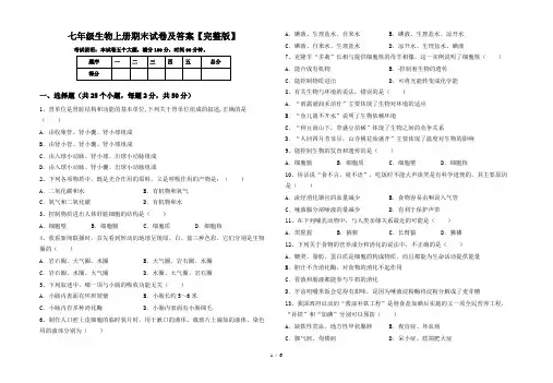 七年级生物上册期末试卷及答案【完整版】