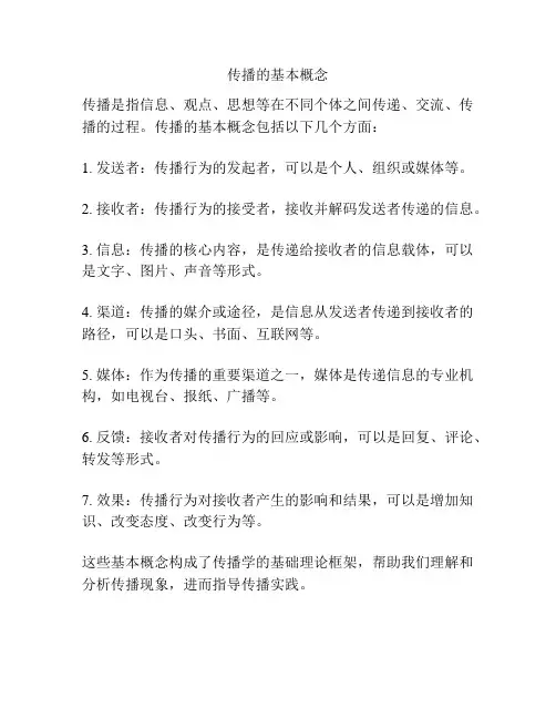 传播的基本概念