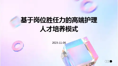 基于岗位胜任力的高端护理人才培养模式
