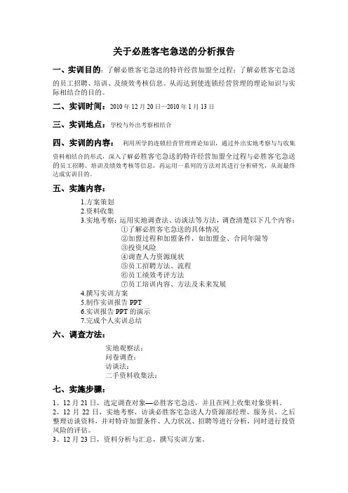关于必胜客宅急送分析的实训报告