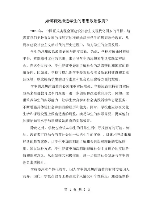 如何有效推进学生的思想政治教育？