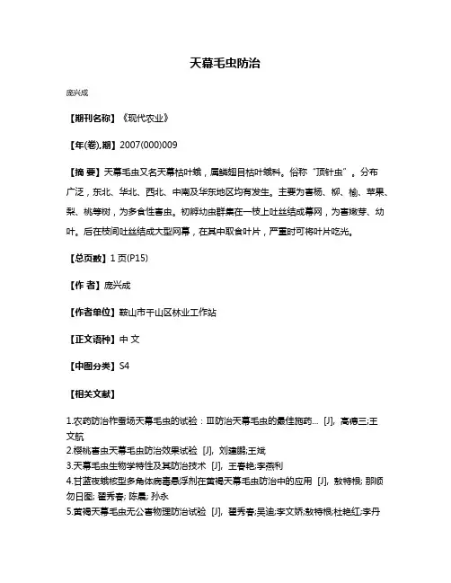 天幕毛虫防治