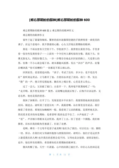 [难忘那期盼的眼神]难忘那期盼的眼神600