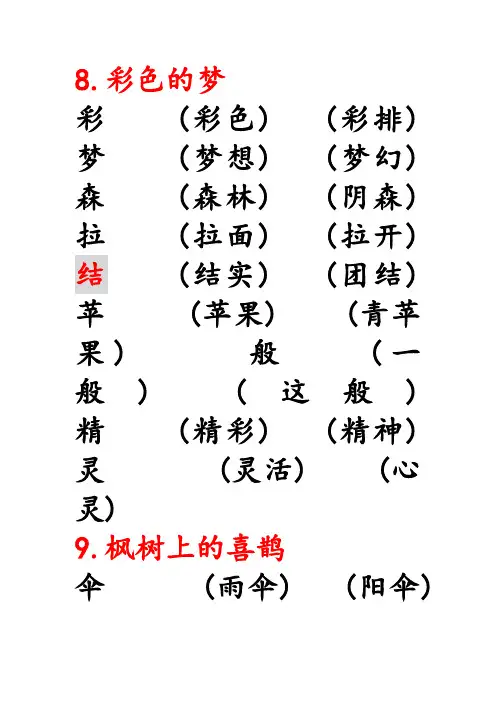 部编版二年级语文下册第四单元生字组词复习资料