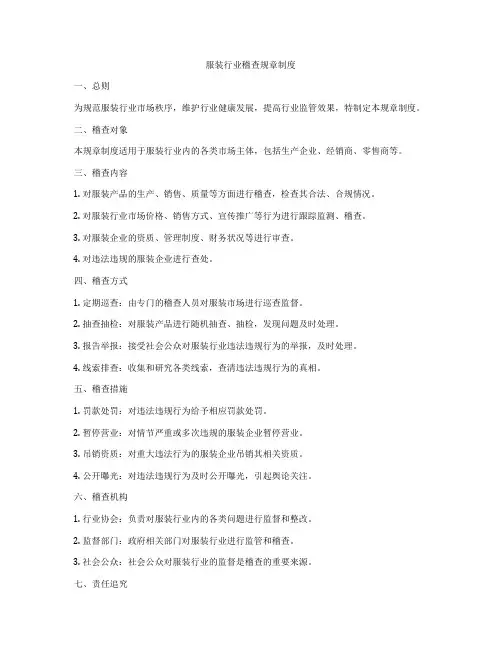 服装行业稽查规章制度