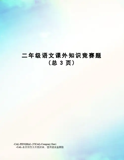 二年级语文课外知识竞赛题