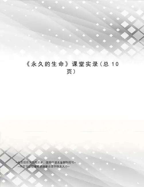 永久的生命课堂实录