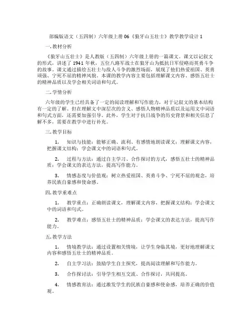部编版语文(五四制)六年级上册06《狼牙山五壮士》教学教学设计1
