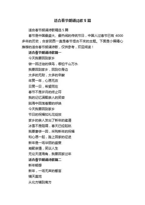 适合春节朗诵诗歌5篇
