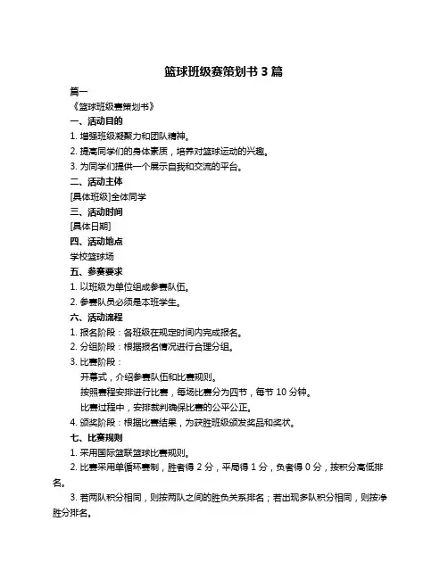 篮球班级赛策划书3篇