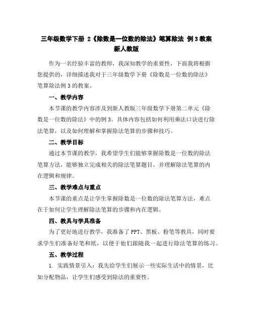 三年级数学下册2《除数是一位数的除法》笔算除法例3教案新人教版