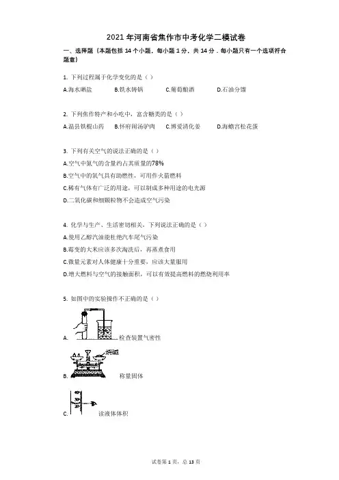 2021年河南省焦作市中考化学二模试卷祥细答案与解析