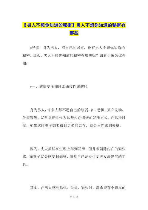 【男人不想你知道的秘密】男人不想你知道的秘密有哪些